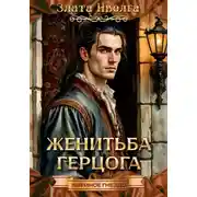 Постер книги Женитьба герцога
