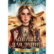 Постер книги Ловушка для эмира