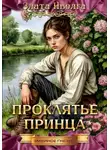 Злата Иволга - Проклятие принца