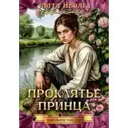 Постер книги Проклятие принца