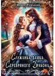 Ирина Романова - Служанка замка Серебряного Дракона