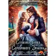 Постер книги Служанка замка Серебряного Дракона