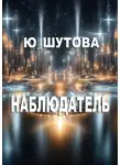 Ю_ШУТОВА - Наблюдатель