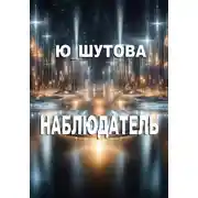 Постер книги Наблюдатель