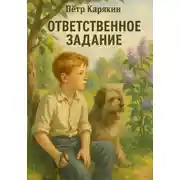 Постер книги Ответственное задание