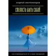 Постер книги Смелость быть собой. Как освободиться от чужих ожиданий