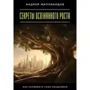 Постер книги Секреты осознанного роста. Как развивать себя ежедневно