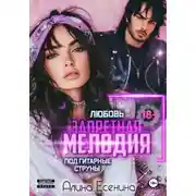 Постер книги Запретная мелодия. Любовь под гитарные струны. Книга первая