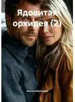 Жанна Никольская - Ядовитая орхидея (2)