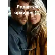 Постер книги Ядовитая орхидея (2)