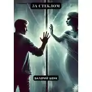 Постер книги За стеклом