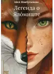 Айса Манбусынова - Легенда о Ялóмиште