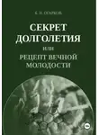Борис Огарков - Секрет долголетия, или Рецепт вечной молодости