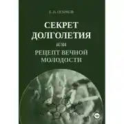 Постер книги Секрет долголетия, или Рецепт вечной молодости