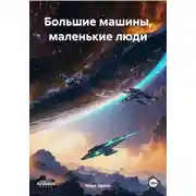 Постер книги Большие машины, маленькие люди