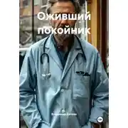 Постер книги Оживший покойник