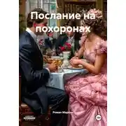 Постер книги Послание на похоронах