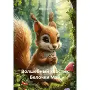 Постер книги Волшебный хвостик Белочки Мэй