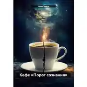 Постер книги Кафе «Порог сознания»