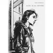 Постер книги Когда ты не смотришь