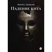 Постер книги Падение кита