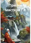 Тереза Славович - Притчи мастера ГЭ