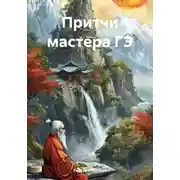 Постер книги Притчи мастера ГЭ