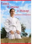Александр Кузнецов - Гайка, Клюшка и Макар