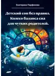 Екатерина Парфенова - Детский сон без правил.Колесо баланса сна для чутких родителей