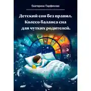 Постер книги Детский сон без правил.Колесо баланса сна для чутких родителей