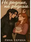 Рина Серина - Не родные, но родные