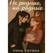 Постер книги Не родные, но родные
