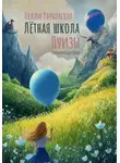 Нелли Рачковская - Лётная школа Луизы