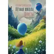 Постер книги Лётная школа Луизы