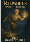 Сергей Нижегородцев - Избранный