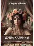 Катрина Баева - Душа Катрины. Почти правдивая история одной гадалки