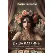 Постер книги Душа Катрины. Почти правдивая история одной гадалки