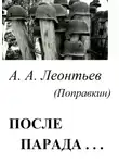 Алексей Леонтьев(Поправкин) - После Парада…