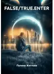 Полина Жиглова - FALSE/TRUE.ENTER