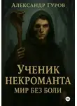 Александр Гуров - Книга 2. Ученик некроманта. Мир без боли