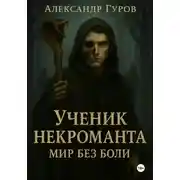 Постер книги Книга 2. Ученик некроманта. Мир без боли