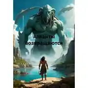 Постер книги Атланты возвращаются