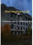 Максм Ряженцев - Заброшенная психбольница