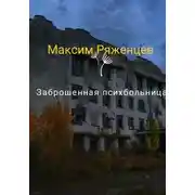 Постер книги Заброшенная психбольница