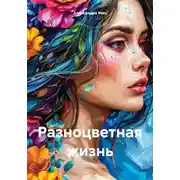 Постер книги Разноцветная жизнь