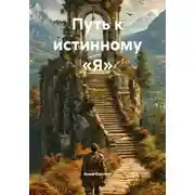 Постер книги Путь к истинному «Я»