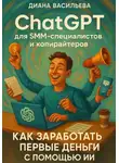 Диана Васильева - ChatGPT для SMM-специалистов и копирайтеров. Как заработать первые деньги с помощью ИИ