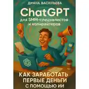 Постер книги ChatGPT для SMM-специалистов и копирайтеров. Как заработать первые деньги с помощью ИИ