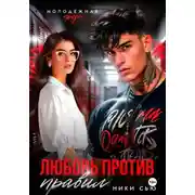 Постер книги Любовь против правил