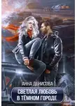 Анна Денисова - Светлая любовь в тёмном городе